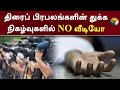 திரைப் பிரபலங்களின் துக்க நிகழ்வுகளில் No Video... | Bharathiraja | Nadigar Sangam Tamilnadu | PTT