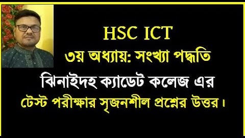 HSC ICT Chapter 3 || ঝিনাইদহ ক্যাডেট কলেজ এর টেস্ট পরীক্ষার প্রশ্নের উত্তর || #hscict #numbersystem