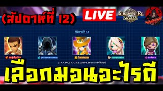 🔴LIVE Summoners War : มอนสัปดาห์ที่ 12 เอาอะไรดี