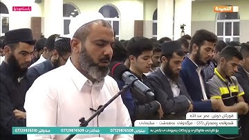 الشيخ عمر العبدالله سورة النبأ بالطور العراقي