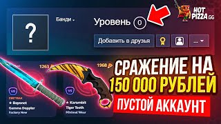 СРАЖЕНИЕ НА 150 000 РУБЛЕЙ! НА ТОЛЬКО ЧТО СОЗДАННОМ АККАУНТЕ - ЧТО БУДЕТ? Хотпицца.