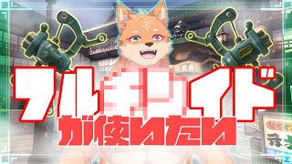 【参加型？・スプラ3】フルイドが来たから使ってみたい👍