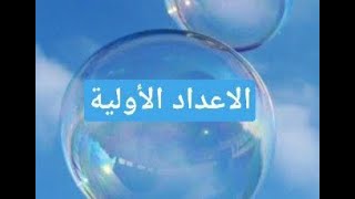 الاعداد الأولية في الرياضيات / و هل العدد واحد( ١ )عدد أولي؟