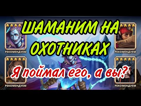 ШАМАНСКИЙ ПРИЗЫВ ОХОТНИКОВ! Я СЛОВИЛ ЕГО!!!) В empires puzzles