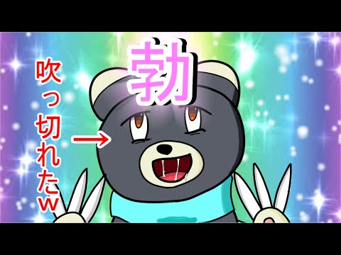 【自作アニメ】熊さん　覚醒