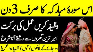 Surah Kausar Ka Quick Wazifa For Love Marriage |Pasand ki Shadi ka Wazifa | wazifa for love marriage