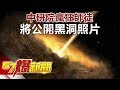 中研院瘋狂師徒 將公開黑洞照片 《57爆新聞》精選篇 網路獨播版