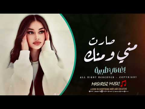 مني ومنك صارت يا زمن لاتقسى بيا النسخة الاصلية ترند التيك توك 2025 مطلوبة اكثر شيء 