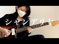 【ギター弾いてみた】シャンデリヤ / THEE MICHELLE GUN ELEPHANT guitar cover