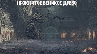 DARK SOULS  III. Как убить Проклятое Великое древо.