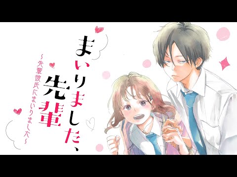 【SugarHz】「まいりました、先輩 ドラマCD ～先輩彼氏にまいりました～」 WebCM