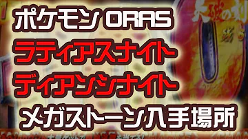 ポケモンorasメガストーン入手法 Mp3
