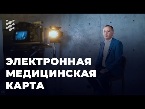 Электронная медицинская карта