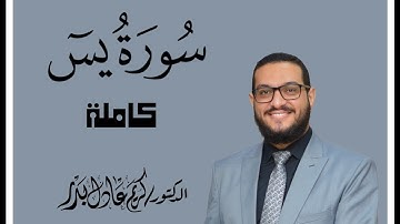 036 سورة يس كاملة . من ليالي رمضان المبارك 1443 . د. كريم عادل بدر. #القرآن_الكريم #المصحف_المرتل