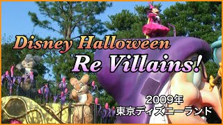 ディズニー・ハロウィーン・パレード “リ・ヴィランズ！”2009