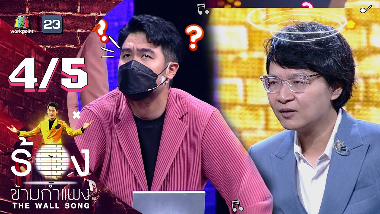 The Wall Song ร้องข้ามกำแพง | EP.56 | คัตโตะ ลิปตา | 30 ก.ย. 64  [4/5]