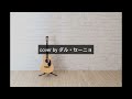 結成!【ダル・セーニョ】cover song五つの赤い風船『遠い世界に』