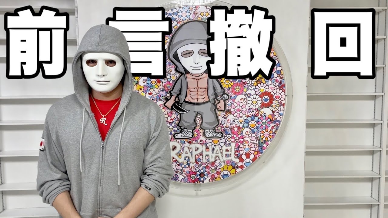 前言撤回させていただきます!【ラファエル】