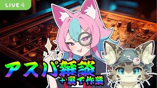【初見さん歓迎】アスパしながら作業雑談！【アストラルパーティ】