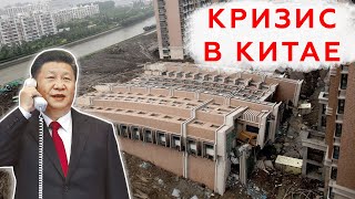 Пока Вы спали Китай стал на грани колоссального КРИЗИСА. Как это отразится на мире и Украине?