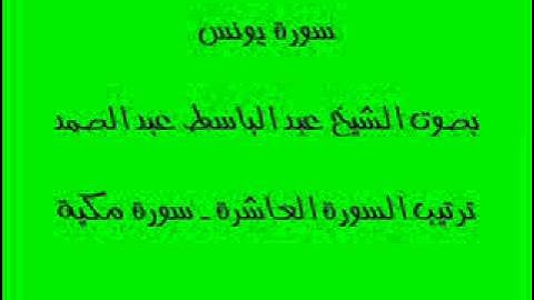سورة يونس بصوت الشيخ عبد الباسط عبد الصمد