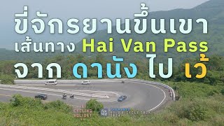 ขี่จักรยาน #biketouring บนเส้นทาง Hải Vân Pass จาก ดานัง ไป เว้ part 8