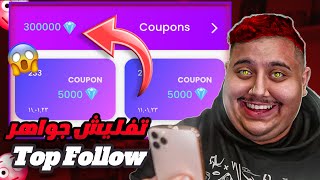 تفليش برنامج top follow | وزيادة 3000 متابع انستقرام خلال ثواني 🔥#mazen_wa