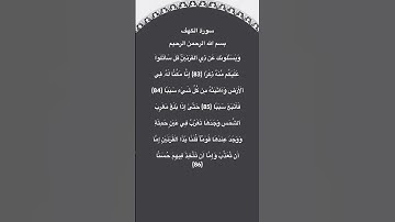سورة الكهف مكتوبة من الاية 83الي86 #سورة_الكهف #فارس_عباد #القرآن_الكريم #quran #قرآن #quran_tilawat
