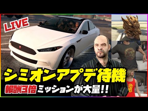 【LIVE】シミオンアプデ待機・GTAオンライン