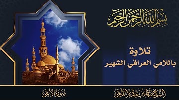 سورة الاعلى/ باللامي العراقي الشهير/ صفاء عيادة الدليمي