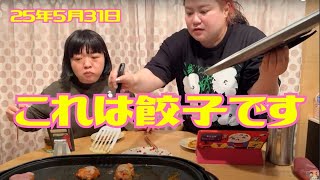 ギョーザいっぱい作って食べる生配信！