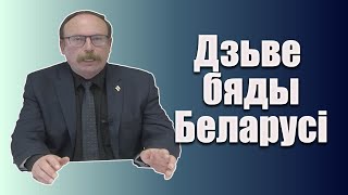 У Беларусі дзве катастрофы: Чарнобыль і Лукашэнка