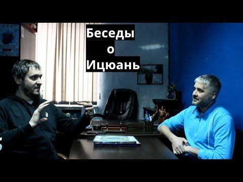 Беседы о Ицюань / Сущность внутренней работы / Движение мысли / Тренировка ума/ Ицюань Россия