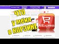 Что у меня в корзине AliExpress