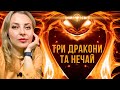 Три дракони та мольфар Нечай. Дослідниця таємних знань Оксана