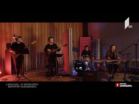 ლიზა ჩხაიძე #მუსიკის12მოციქული ლაივ-სესია #მხოლოდთქვენთვის