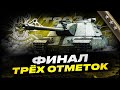 T 803 I ФИНАЛ ТРЁХ ОТМЕТОК НА САМОМ ХАЙПОВОМ 11 УРОВНЕ I HACKER + STRV 107-12 ( ͠° ͟ʖ ͡°)