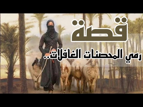 1004 قصة رمي المحصنات الغافلات