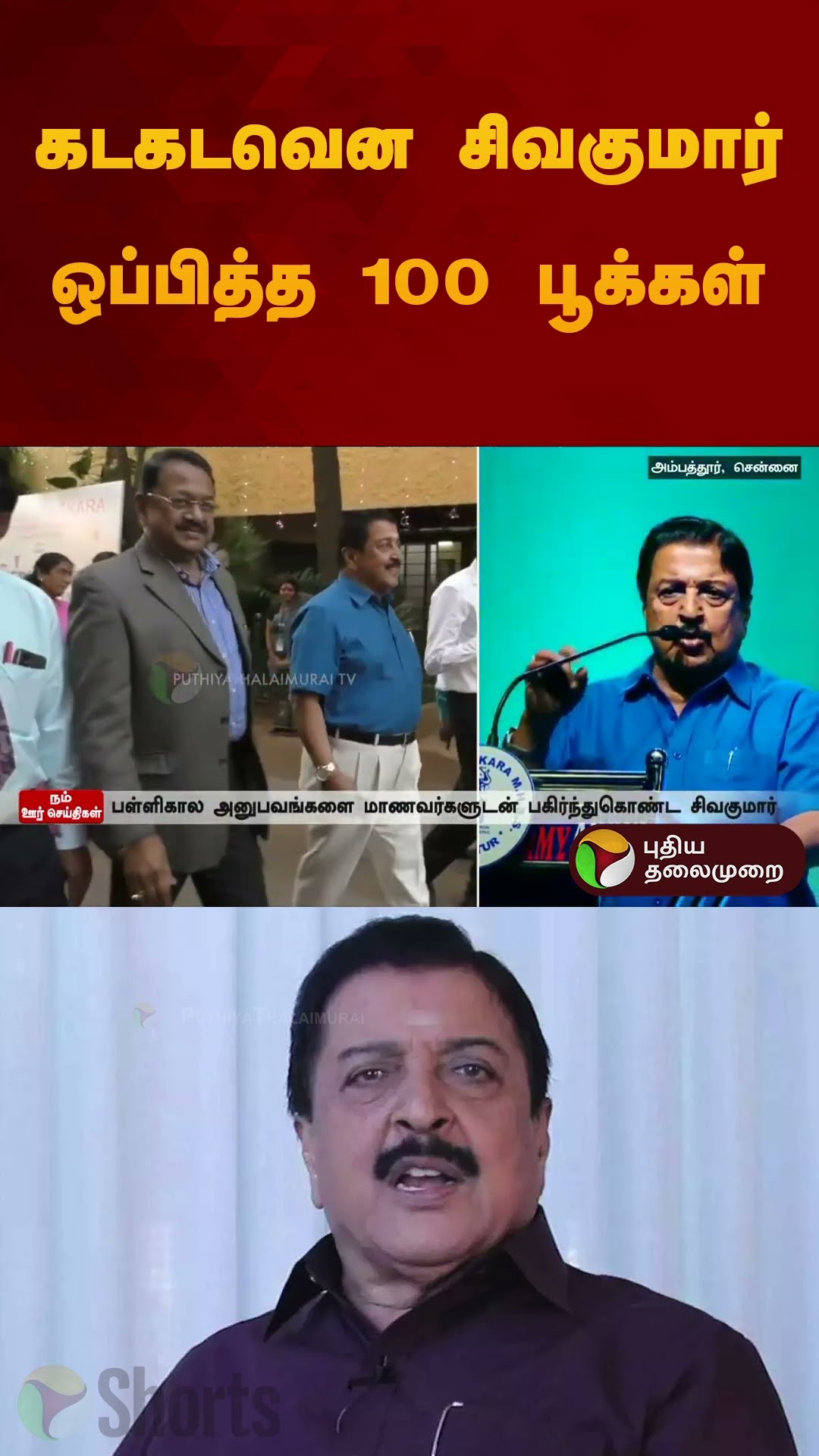 கடகடவென சிவகுமார் ஒப்பித்த 100 பூக்கள் | #sivakumar | #flowers | #shorts