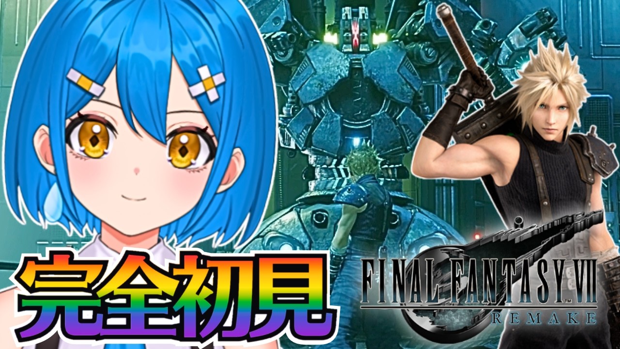 【FFⅦ R】初見実況✨ファイナルファンタジー7リメイク※ネタバレあり配信【新人vtuber】
