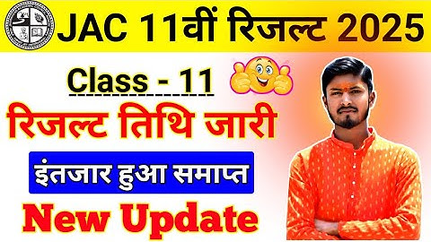 Class 11th Result New Update || Jac board class 11th result 2025 kab ayega #jacboardresult2025
