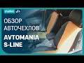 AVTOMANIA S-LINE (Экокожа) | Чехлы на сиденья из экокожи