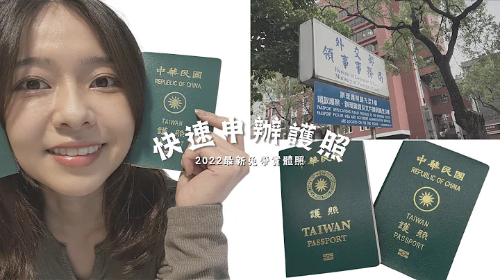 不用再帶實體照片！ 2022年最新5分鐘快速申辦護照攻略 - 天天要聞