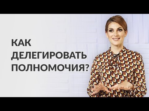 Как делегировать свои полномочия? Как все успевать?