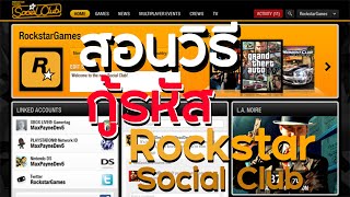 สอนวิธีกู้รหัส Rockstar Social Club (ได้ผล 100%)