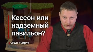 Водозаборный узел: надземный или подземный?