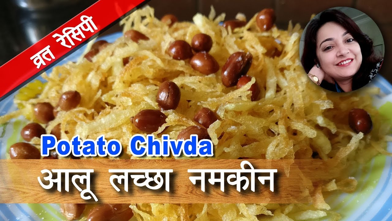 Aloo Lachha Namkeen | आलू लच्छा नमकीन । Potato Chivda recipe by Deepti Tyagi | Deepti Tyagi Recipes