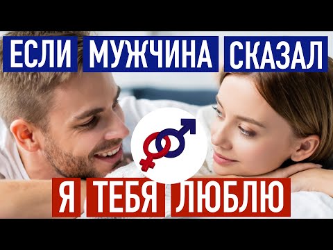 Мужчина сказал: Я ТЕБЯ ЛЮБЛЮ. Что это значит?