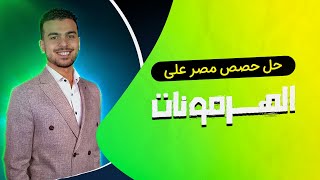 ليالى امتحان الأحياء 2 | حل حصص مصر على الهرمونات Hormones | ☄️🦾