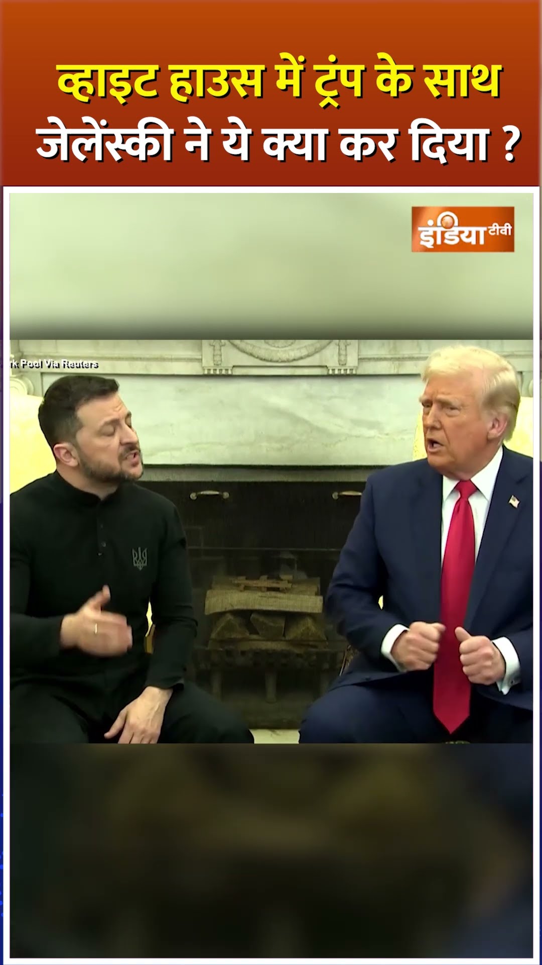 White House मे Trump के साथ Zelenskyy ने यह क्या कर दिया? | #ukrainerussiawar #donaldtrump #zelensky